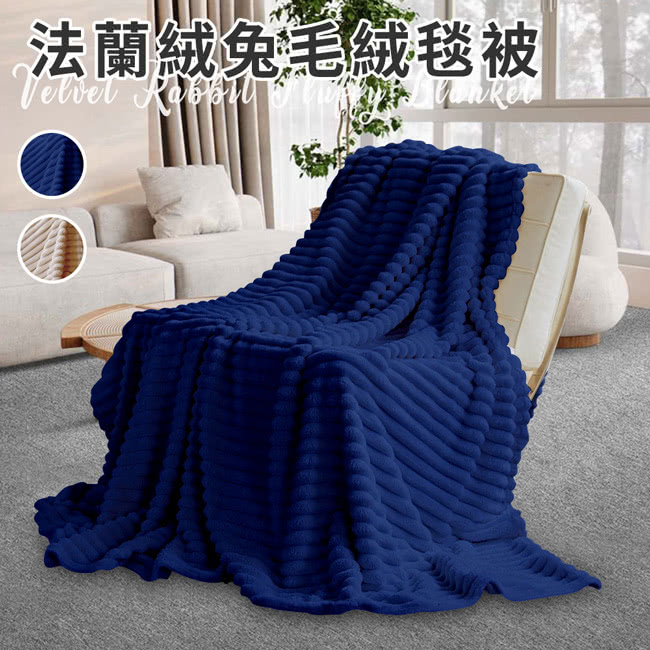 Hilton 希爾頓 法蘭絨兔毛絨毯被/買一送一/二色任選( Hilton 希爾頓 法蘭絨兔毛絨毯被/買一送一/二色任選(
