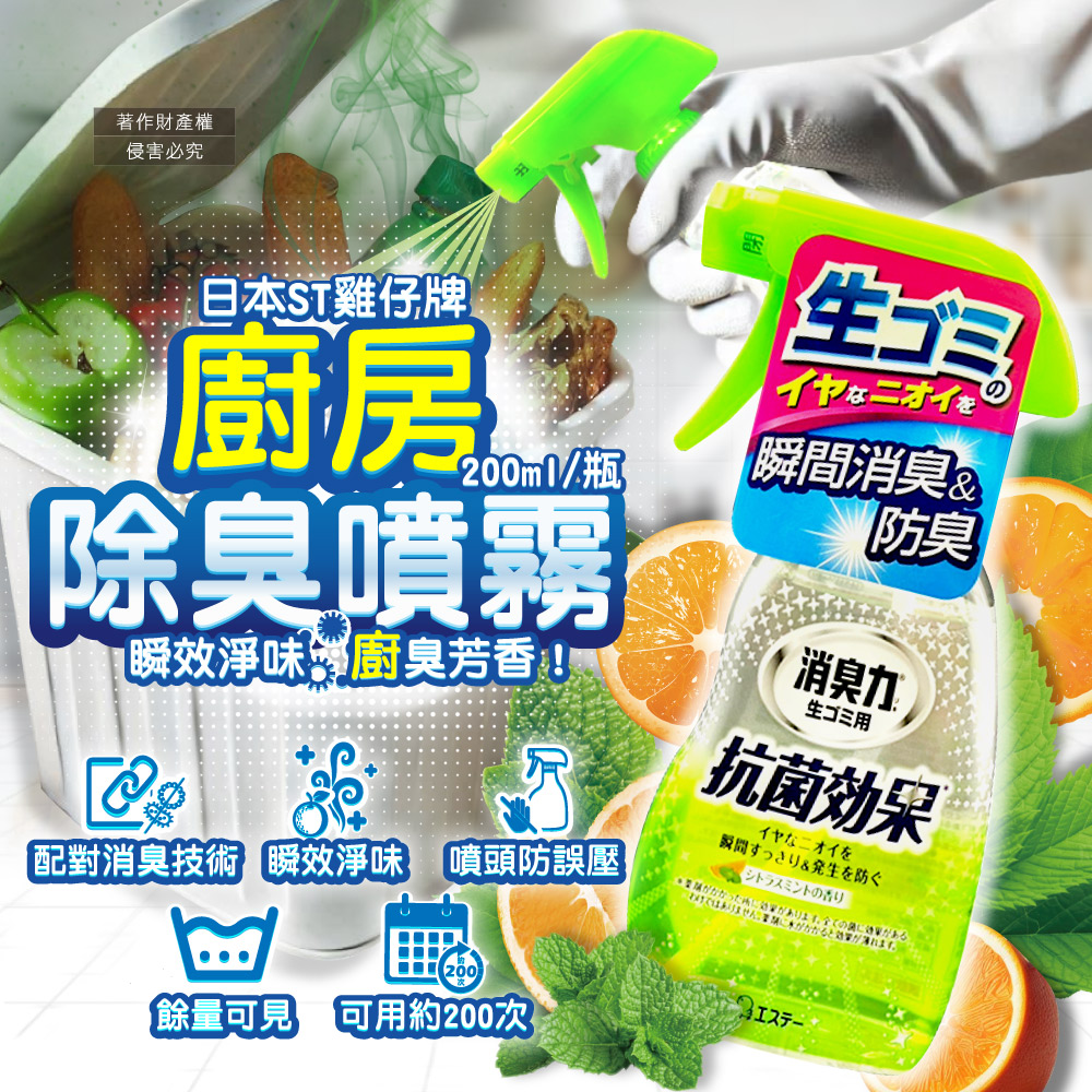日本ST雞仔牌 消臭力廚房瞬效芳香除臭噴霧200ml/綠瓶- 日本ST雞仔牌 消臭力廚房瞬效芳香除臭噴霧200ml/綠瓶-