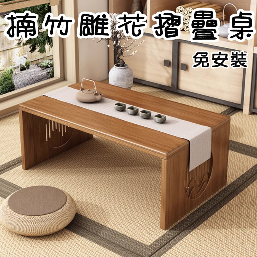 居家新生活 楠竹可折疊雕花實木和室桌(和室桌 茶几 飄窗桌 居家新生活 楠竹可折疊雕花實木和室桌(和室桌 茶几 飄窗桌