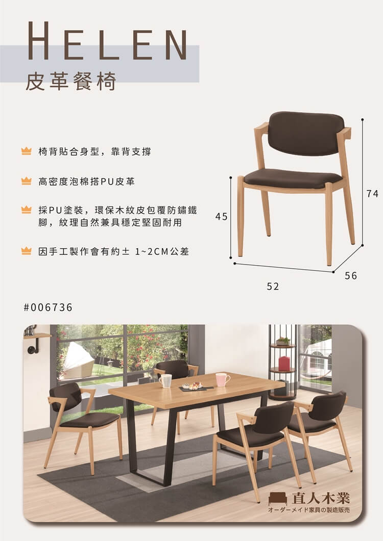 直人木業 HELEN皮革餐椅優惠推薦 直人木業 HELEN皮革餐椅優惠推薦