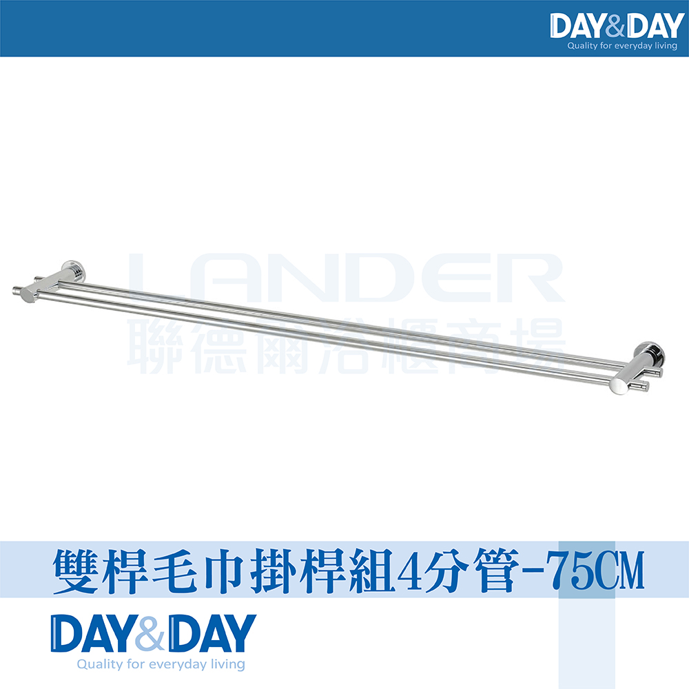 DAY&DAY 雙桿毛巾掛桿組-4分管-75CM(2375- DAY&DAY 雙桿毛巾掛桿組-4分管-75CM(2375-