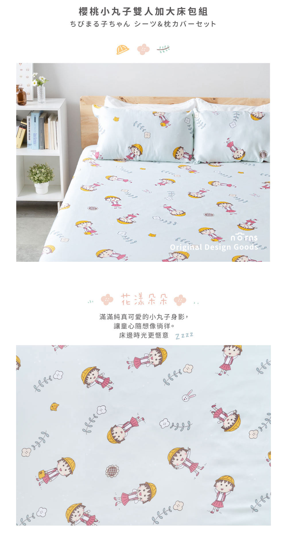 Norns 櫻桃小丸子花漾朵朵100%天絲寢具 雙人加大-床 Norns 櫻桃小丸子花漾朵朵100%天絲寢具 雙人加大-床