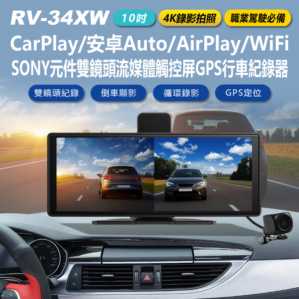 RV-34XW 4K錄影拍照 10吋 CarPlay/安卓A RV-34XW 4K錄影拍照 10吋 CarPlay/安卓A