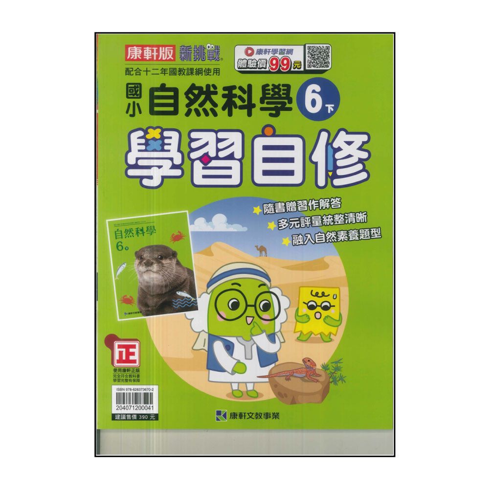 【康軒】國小6下-學習自修-自然(113學年適用)好評推薦 【康軒】國小6下-學習自修-自然(113學年適用)好評推薦