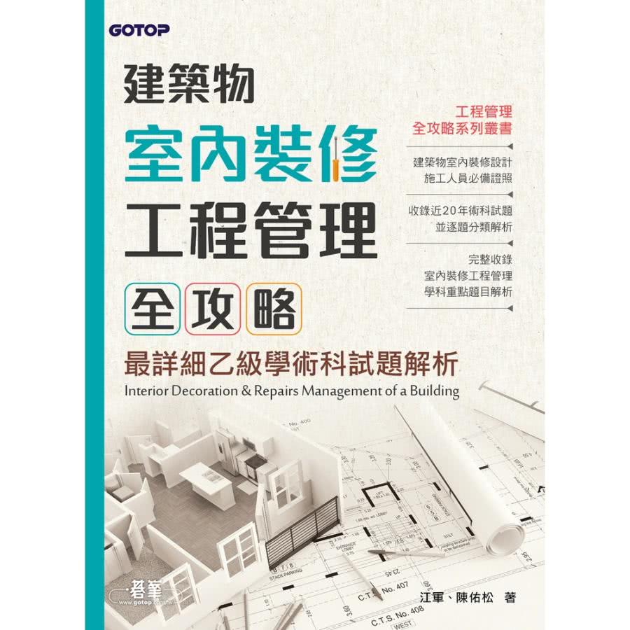 【momoBOOK】建築物室內裝修工程管理全攻略|最詳細乙級 【momoBOOK】建築物室內裝修工程管理全攻略|最詳細乙級