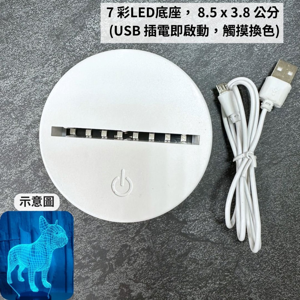 示意圖 7 彩LED底座,8.5x3.8公分 USB 插電即啟動,觸摸換色