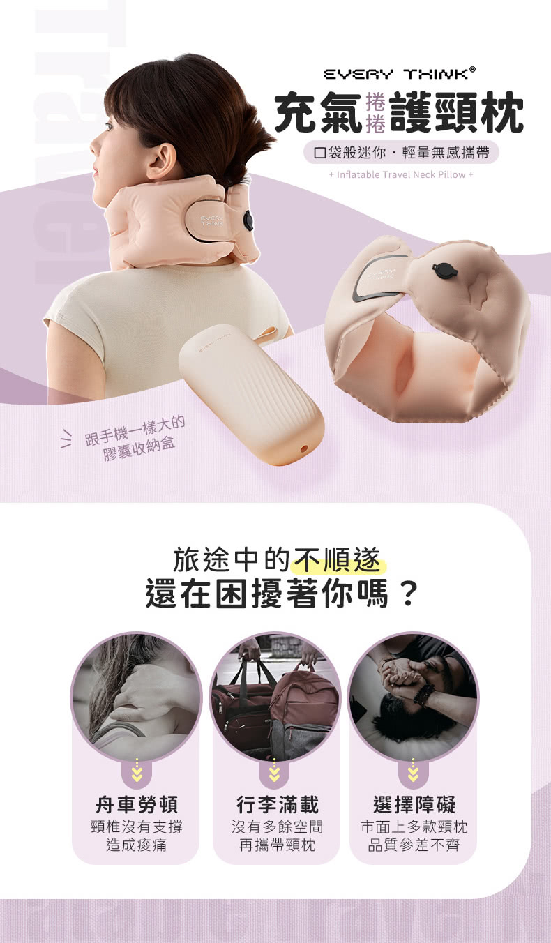 EVERY THINK 捲捲充氣護頸枕 口袋旅行枕 10秒快 EVERY THINK 捲捲充氣護頸枕 口袋旅行枕 10秒快