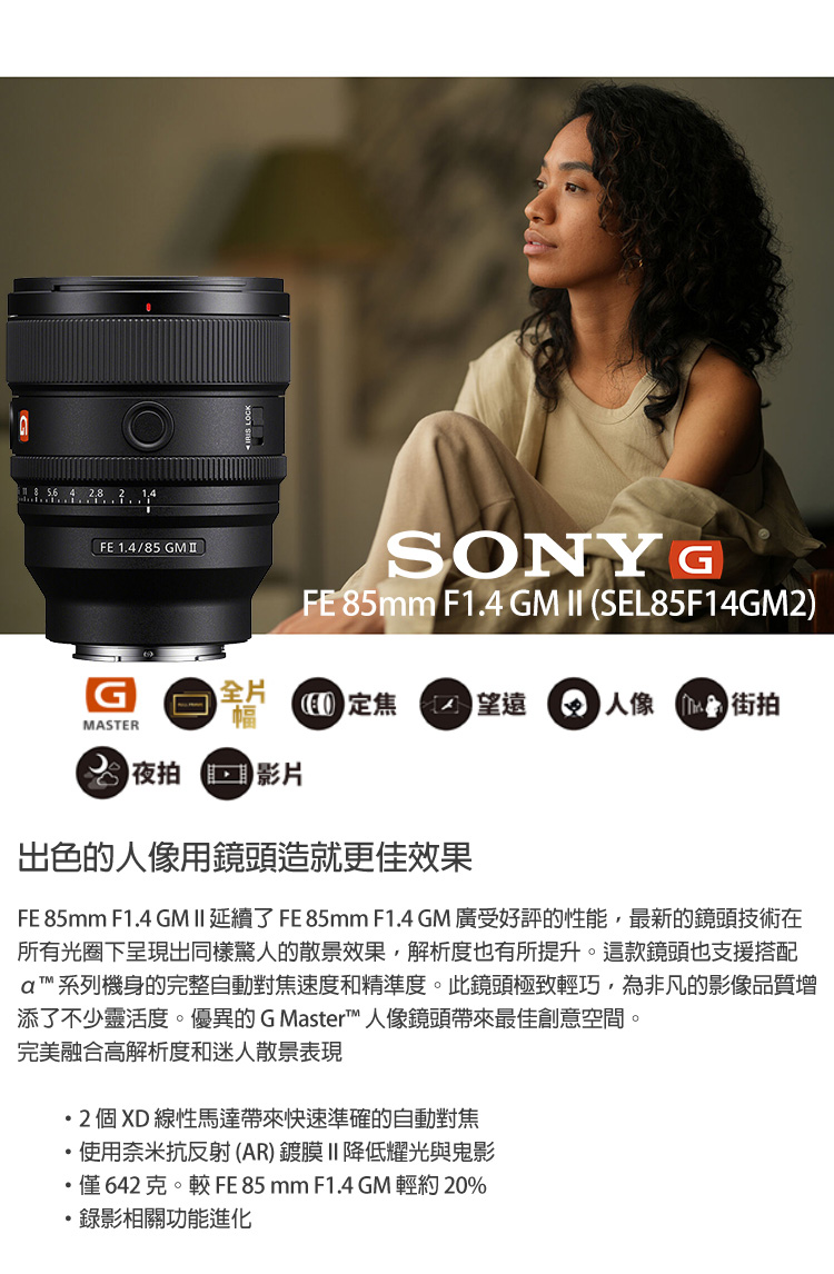 SONY 索尼 FE 85mm F1.4 GM II SEL SONY 索尼 FE 85mm F1.4 GM II SEL