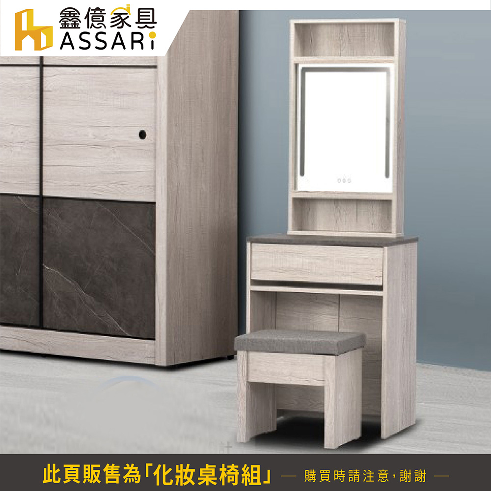 ASSARI 奧司卡2尺化妝桌椅組-附LED燈(寬60x深4 ASSARI 奧司卡2尺化妝桌椅組-附LED燈(寬60x深4