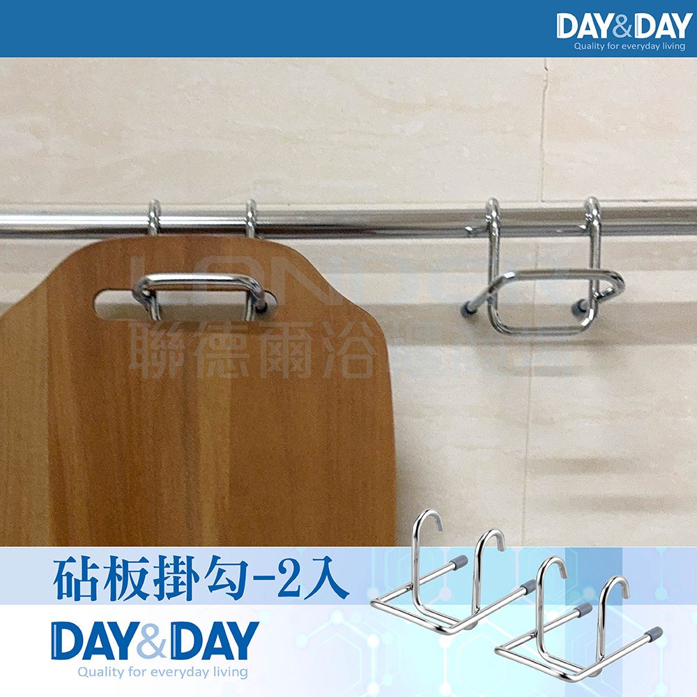 DAY&DAY 砧板掛勾-2入(ST3036*2)好評推薦 DAY&DAY 砧板掛勾-2入(ST3036*2)好評推薦