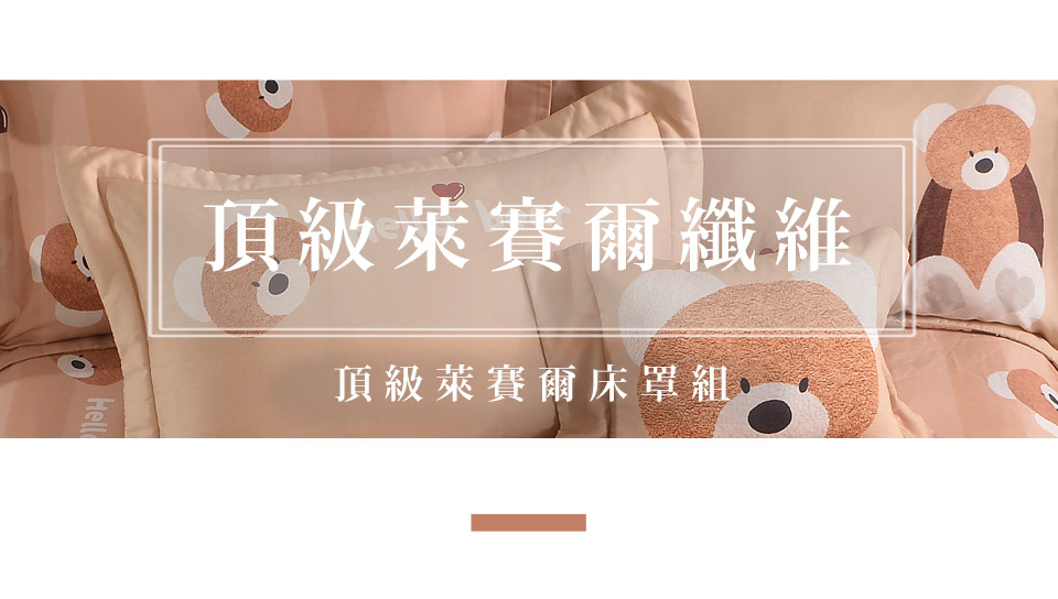 織眠家族 頂級60支萊賽爾七件式床罩組 寶貝熊熊(加大)品牌 織眠家族 頂級60支萊賽爾七件式床罩組 寶貝熊熊(加大)品牌