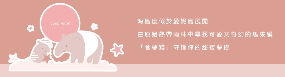 YVONNE 以旺傢飾 100%美國棉被套+枕套組-馬來貘 YVONNE 以旺傢飾 100%美國棉被套+枕套組-馬來貘