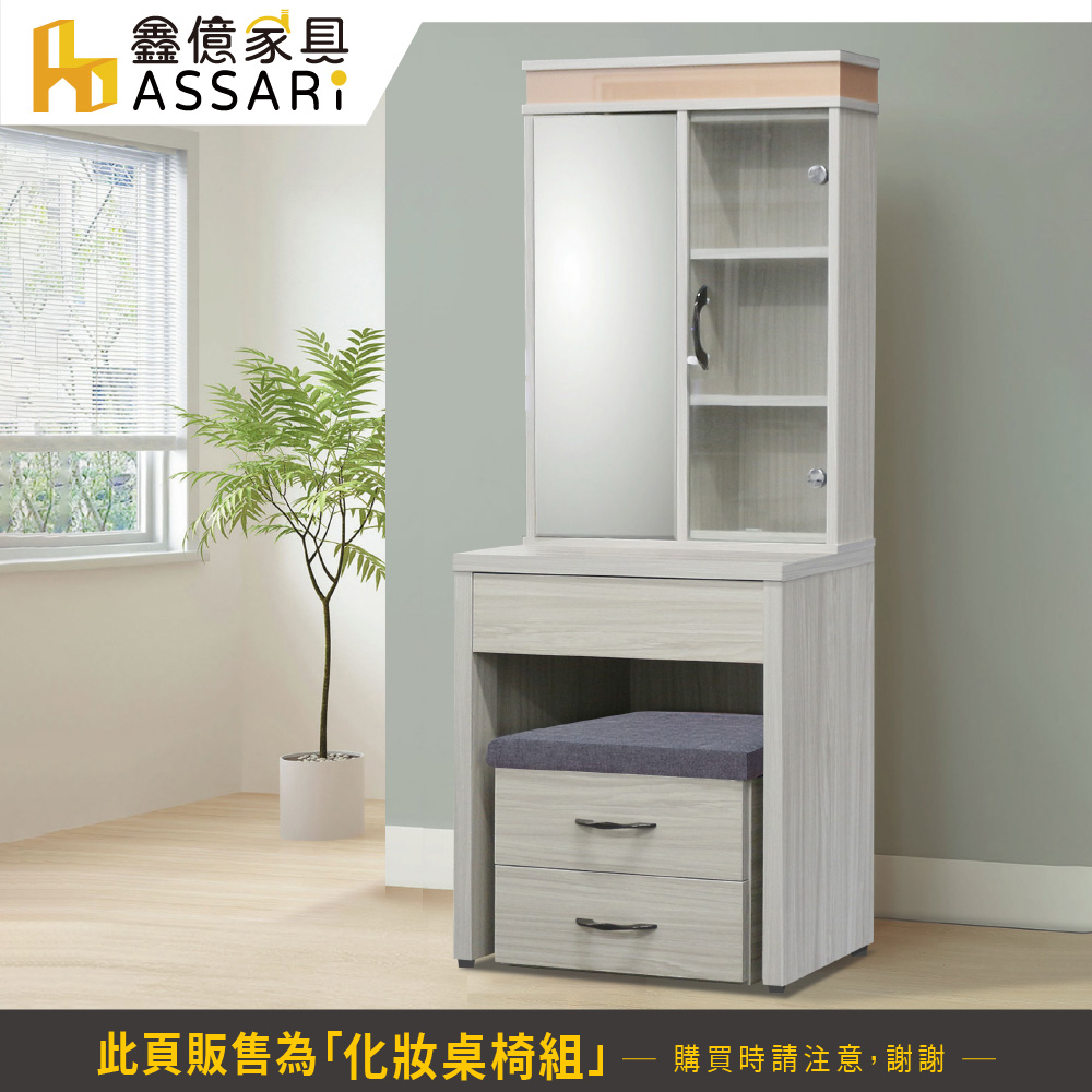 ASSARI 新卡蜜菈2尺化妝桌椅組(寬61x深41x高16 ASSARI 新卡蜜菈2尺化妝桌椅組(寬61x深41x高16