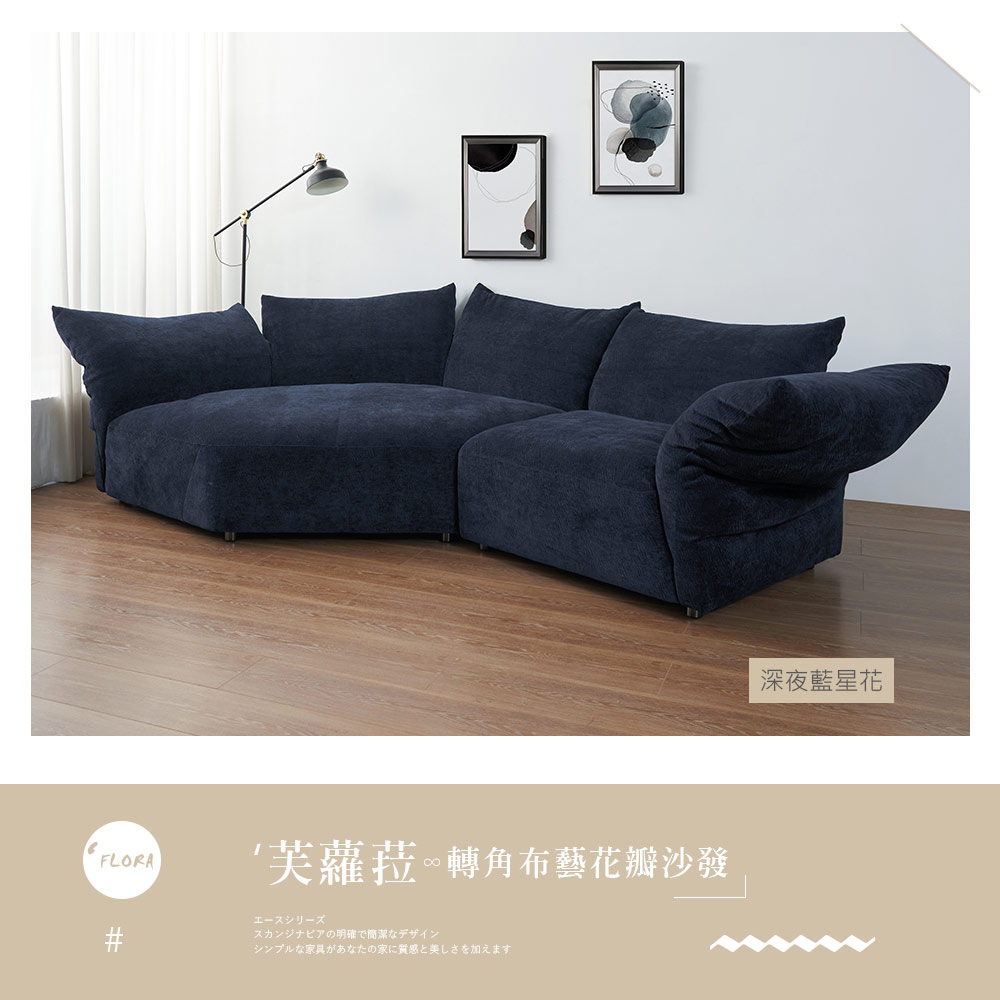 時尚屋 芙蘿菈轉角布藝花瓣沙發FZ11-150(可選色/可訂 時尚屋 芙蘿菈轉角布藝花瓣沙發FZ11-150(可選色/可訂