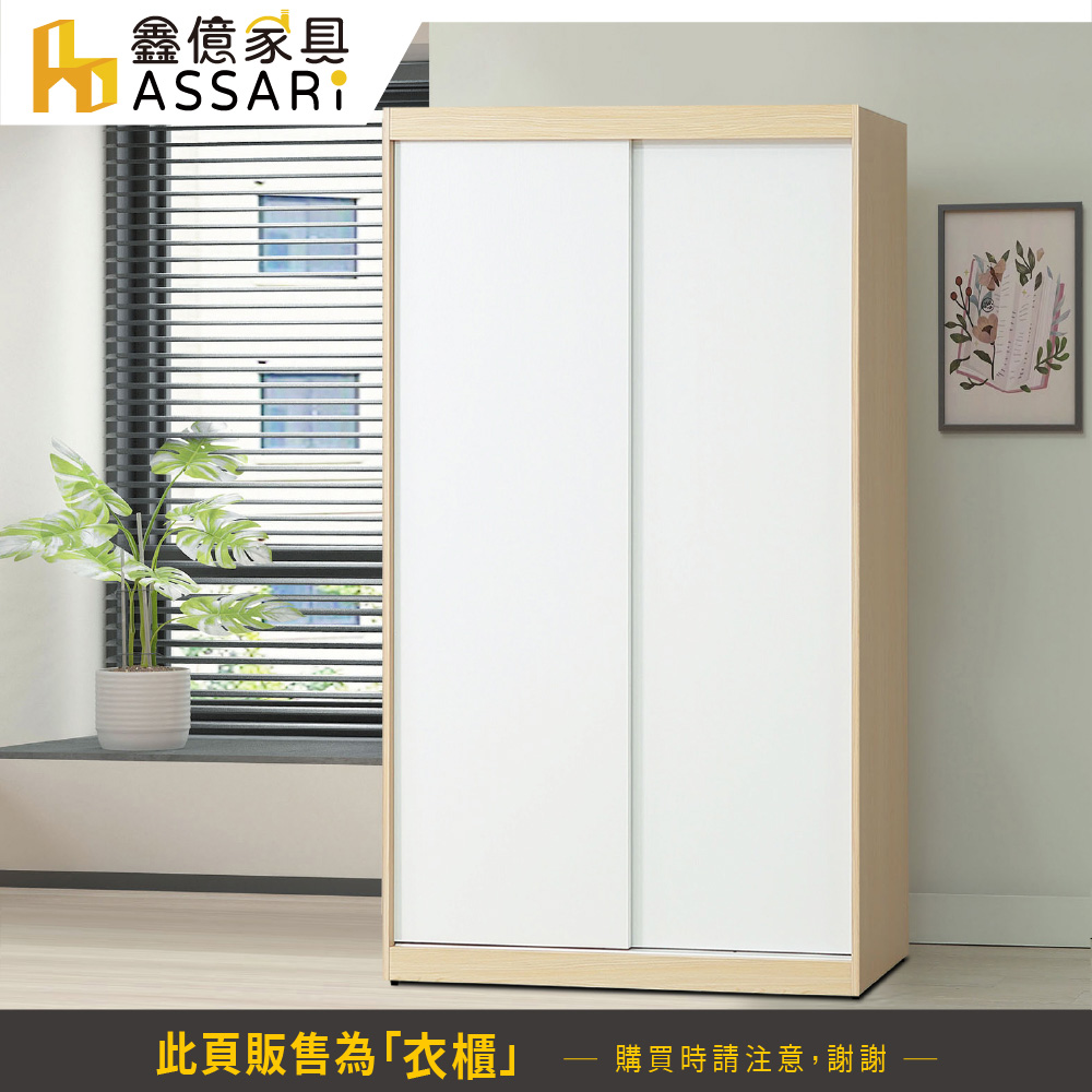 ASSARI 原木雙色4尺推門衣櫃(寬122x深55x高20 ASSARI 原木雙色4尺推門衣櫃(寬122x深55x高20