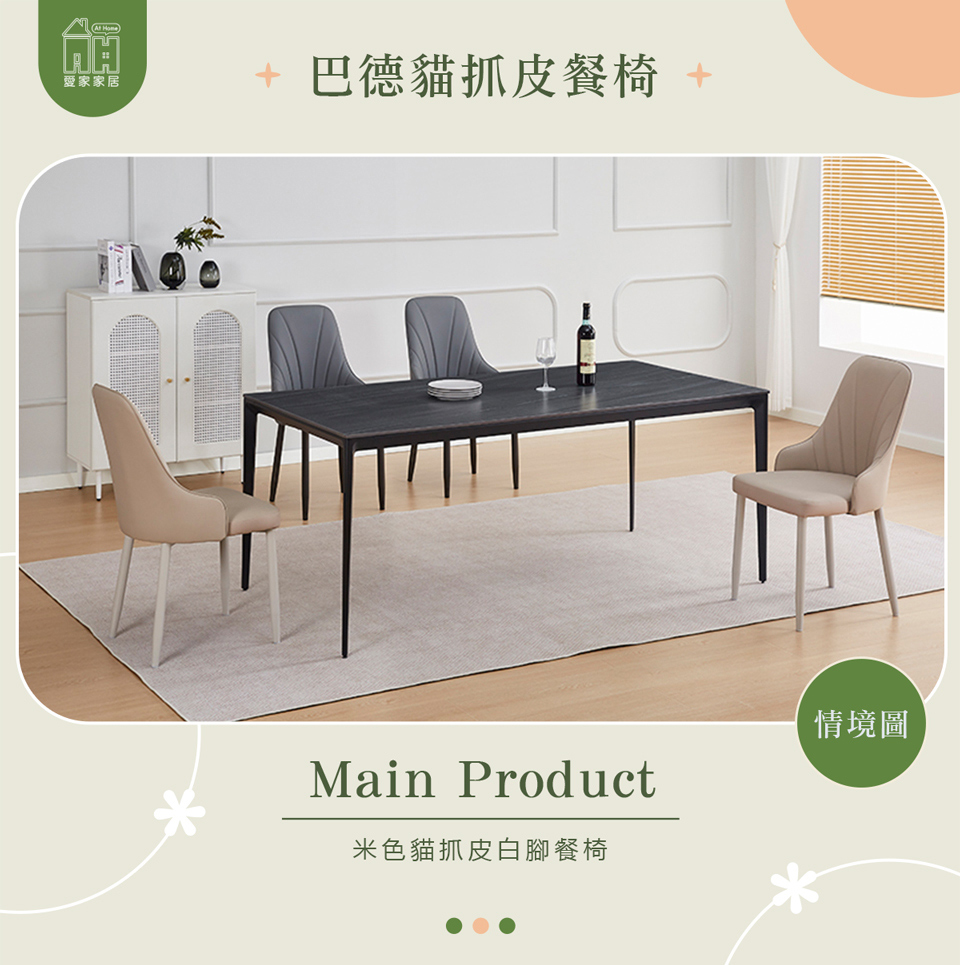 AT HOME 米色白腳貓抓皮餐椅/休閒椅 現代簡約(巴德) AT HOME 米色白腳貓抓皮餐椅/休閒椅 現代簡約(巴德)