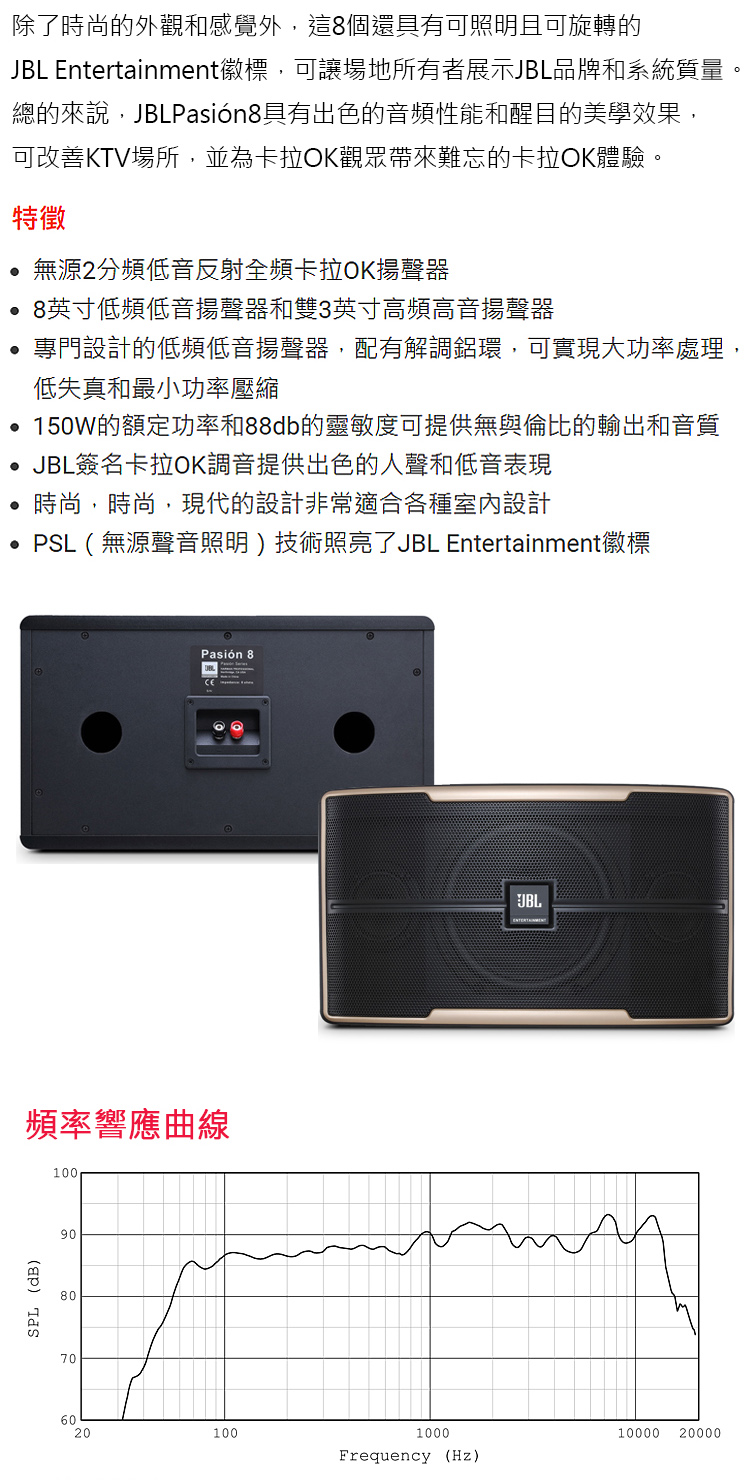 JBL PASION 8 - 詳情8