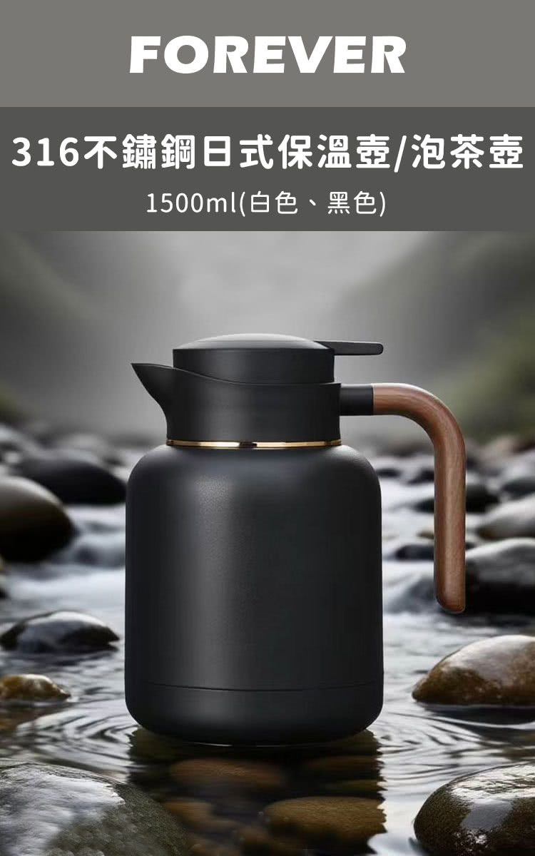 日本FOREVER】316不鏽鋼日系保溫壺/泡茶壺(1500ml) - momo購物網- 好評