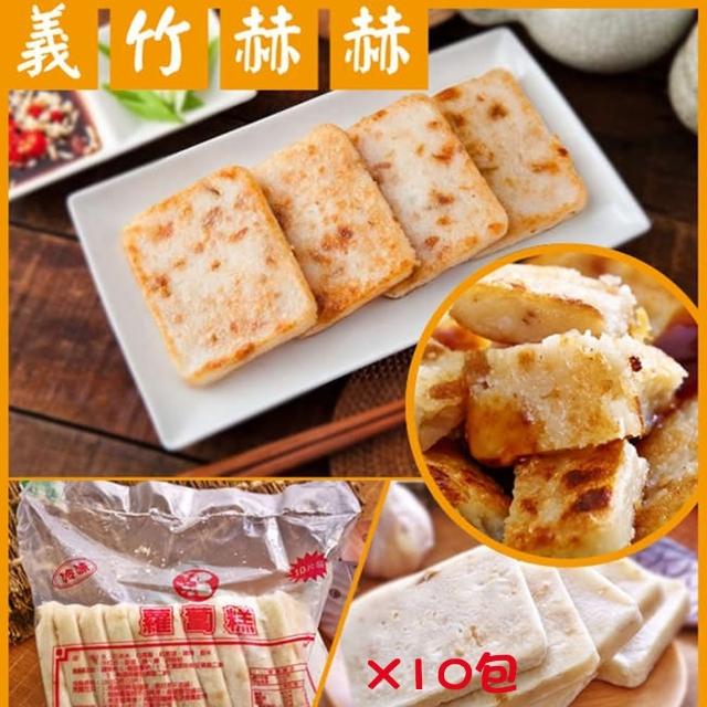 【義竹赫赫】港式蘿蔔糕 10片-包(10包組)