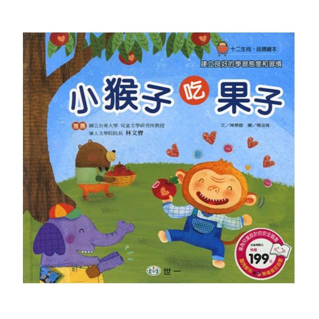 【世一】小猴子吃果子(十二生肖品德繪本)