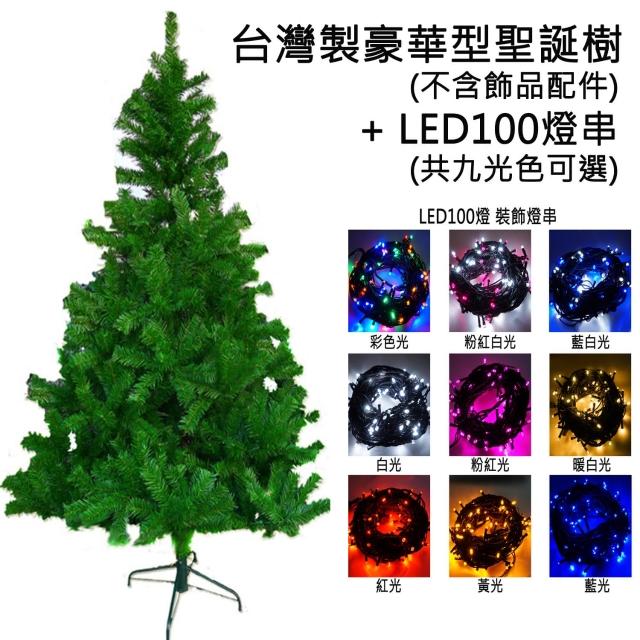 【聖誕裝飾品特賣】台灣製造6呎-6尺(180cm豪華版綠聖誕樹-不含飾品+100燈LED燈2串-附控制器跳機)