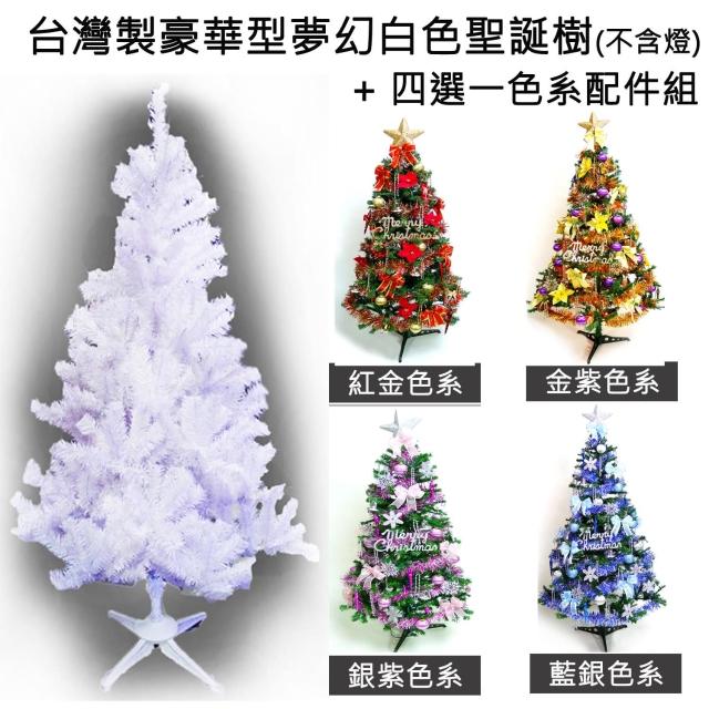 【聖誕裝飾品特賣】台灣製造6呎-6尺(180cm豪華版夢幻白色聖誕樹+飾品組（不含燈)