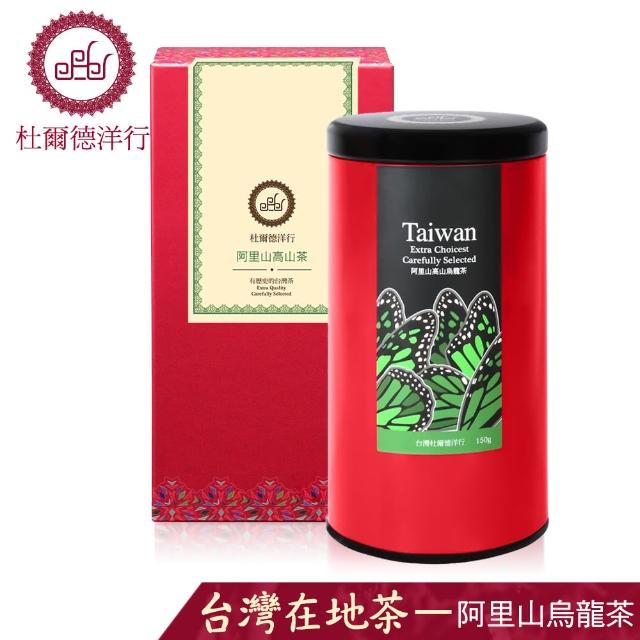 【杜爾德洋行】精選阿里山高山烏龍茶(150g) 【杜爾德洋行】精選阿里山高山烏龍茶(150g)