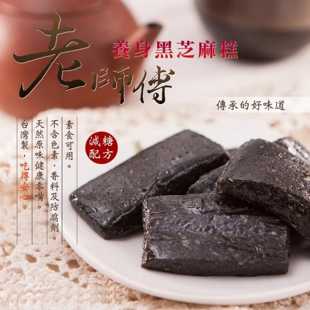 【台灣製! 老師傅】手工養生黑芝麻糕(280克1包)