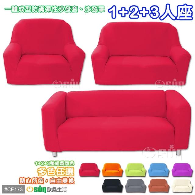 【Osun】一體成型防蹣彈性沙發套、沙發罩素色款(九素色款  1+2+3人座CE-173)
