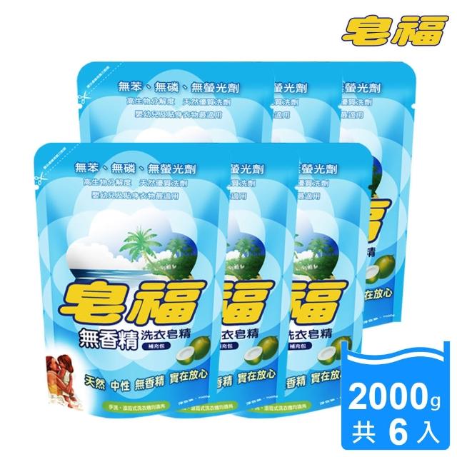 【皂福-20週年慶】無香精-天然低泡沫洗衣皂精補充包2000g-6包(純植物油)