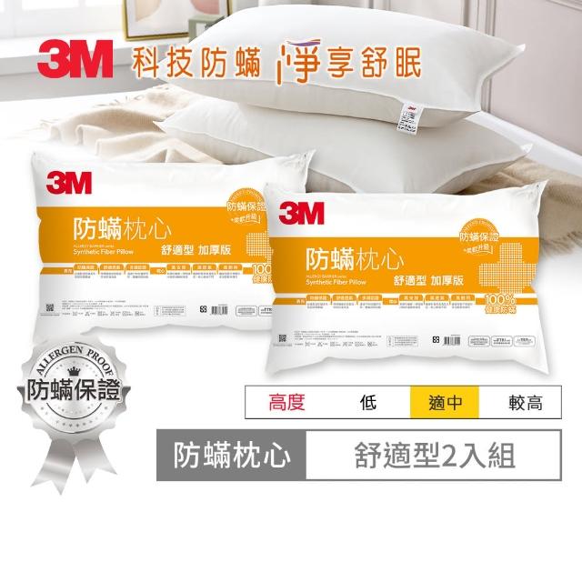 【3M】防蹣枕心-舒適型加厚版(超值2入組)