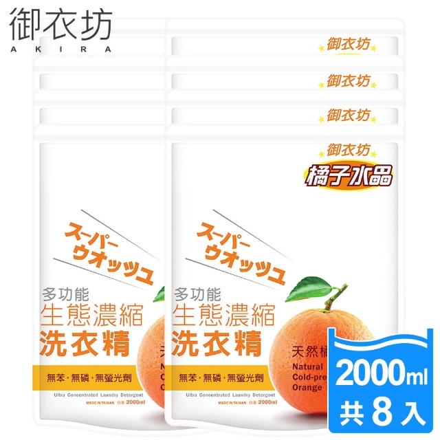 【御衣坊】多功能生態濃縮橘油洗衣精補充包2000mlx8入(100%天然橘子油)