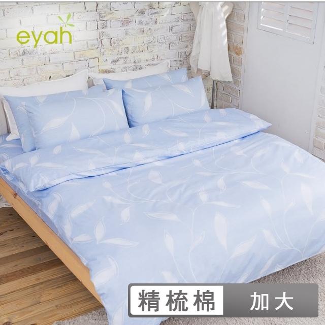 【eyah】100%純棉雙人加大床包枕套三件組(水藍花絮)