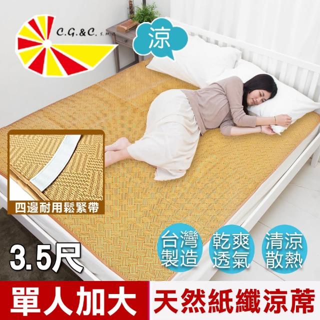 【凱蕾絲帝】台灣製造-軟床專用透氣紙纖單人加大涼蓆(3.5尺)