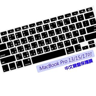 Apple MacBook Pro 中文鍵盤保護膜(台灣專用注音、倉頡)