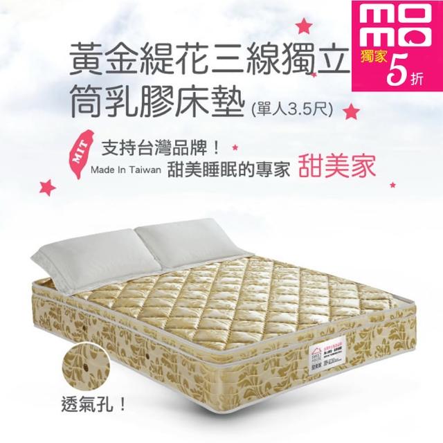 【甜美家】黃金緹花三線獨立筒乳膠床墊(單人加大3.5尺-送高級舒柔枕X1)