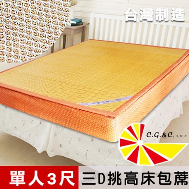 【凱蕾絲帝】加厚御皇三D紙纖柔藤可拆式床包1.2CM涼墊(單人3尺)