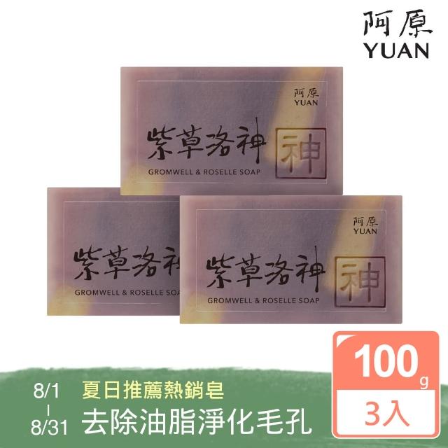 【阿原肥皂】紫草洛神皂3入組-淨白肌膚調理肌膚(問題肌膚-體味困擾)