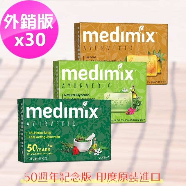 【印度MEDIMIX國際外銷版】草本香皂(30入三色特惠組125克)