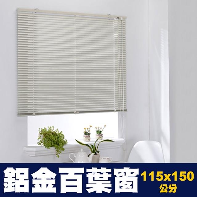 【芸佳】鋁合金百葉窗簾(115-150cm)