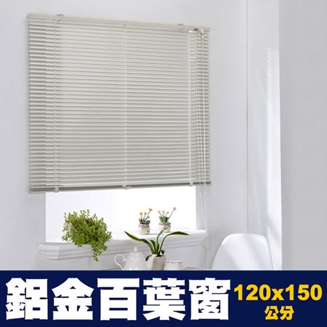 【芸佳】鋁合金百葉窗簾(120-150cm)
