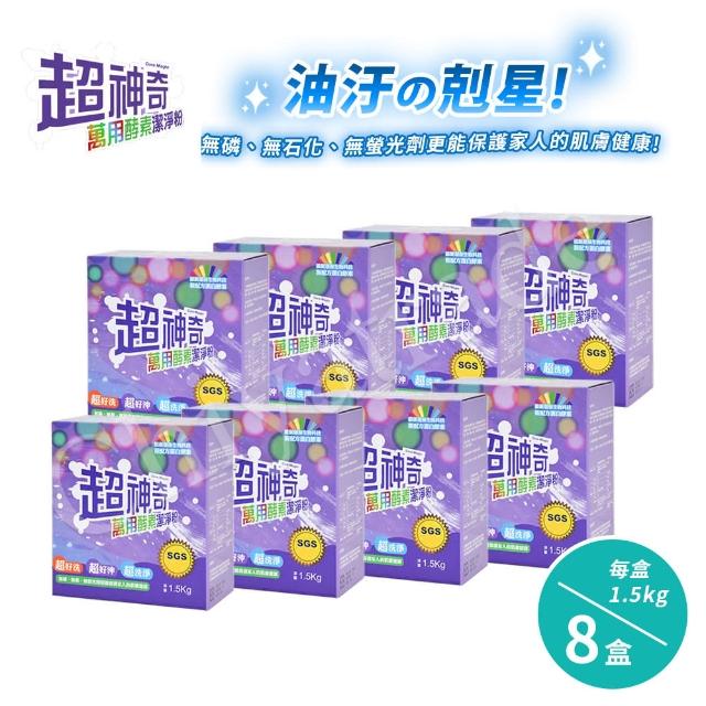 【超神奇】台灣製 萬用酵素潔淨粉 酵素粉 自然分解 去油汙 去農藥 去茶垢 咖啡垢(1.5kg-盒--8盒)