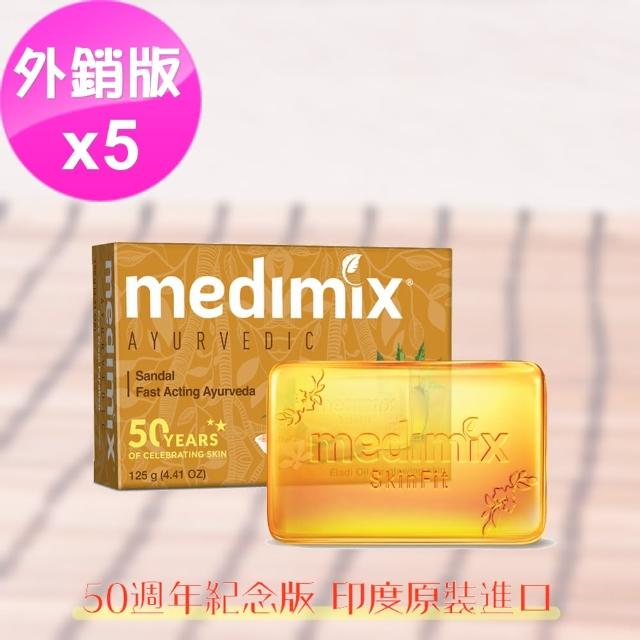 【印度MEDIMIX國際外銷版】橘色草本檀香皂125克(5入特惠組)