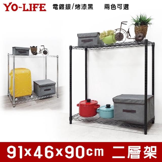 【yo-life】黑金剛兩層置物架-烤黑(91x46x90cm)