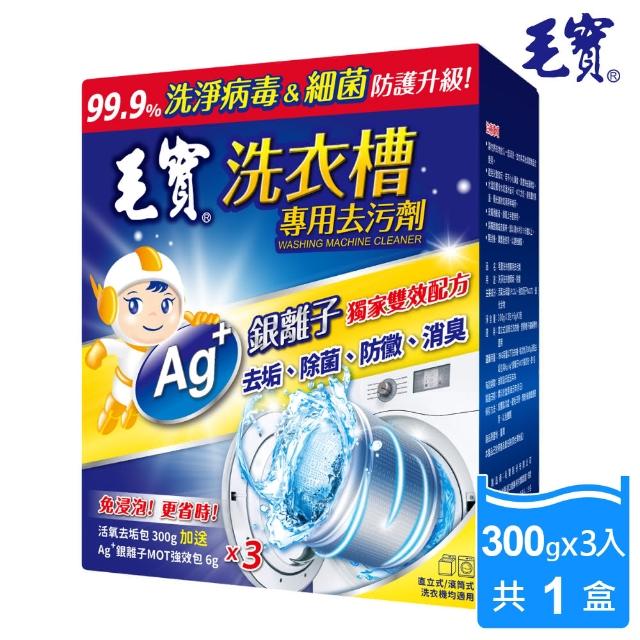 【毛寶】洗衣槽專用去汙劑(300Gx3包+6Gx3包-盒)