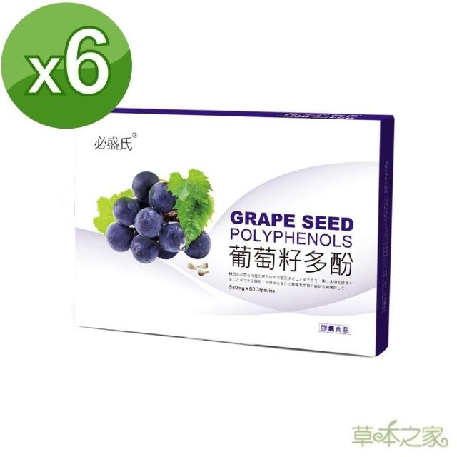 【草本之家】葡萄籽多酚60粒X6盒(葡萄子.蔓越莓.青梅.仙楂)