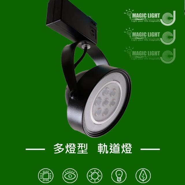 【光的魔法師 Magic Light】LED軌道燈 AR111軌道燈(黑殼 聚光型)
