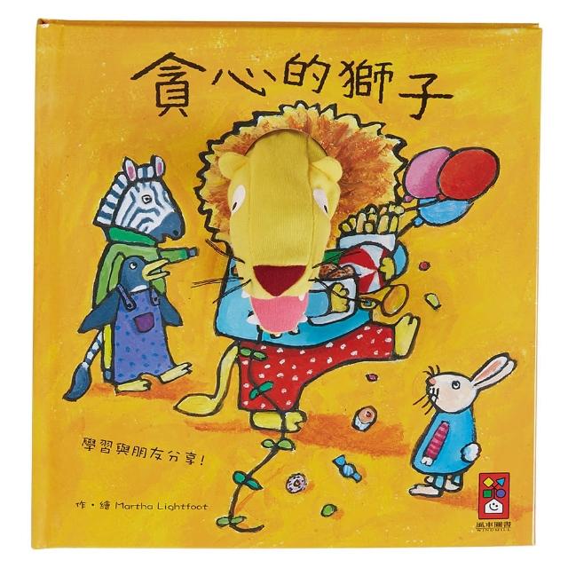 【風車圖書】貪心的獅子(趣味動物布偶書) 【風車圖書】貪心的獅子(趣味動物布偶書)
