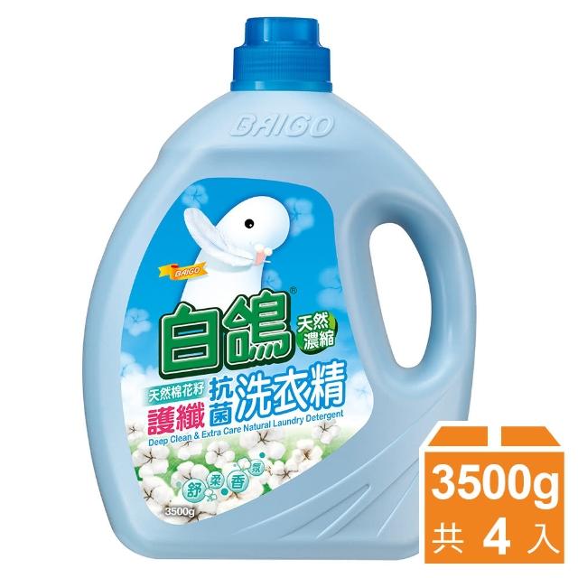 【白鴿】天然濃縮抗菌洗衣精 棉花籽護纖-3500gx4瓶