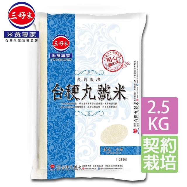 【三好米】契約栽培九號米2.5kg(九號) 【三好米】契約栽培九號米2.5kg(九號)